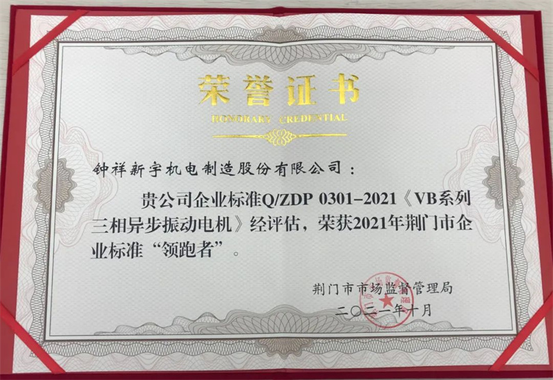 荆门市首届企业标准“领跑者”成果发布，钟祥新宇机电制造股份有限公司榜上有名