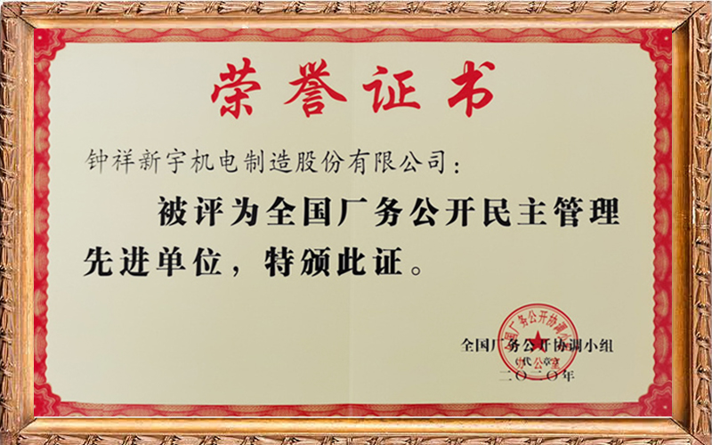 全国厂务公开民主管理先进单位